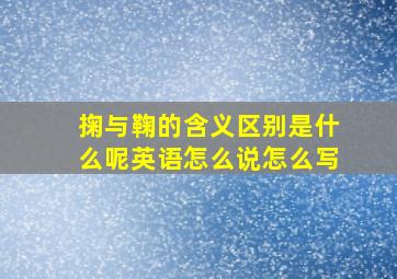 掬与鞠的含义区别是什么呢英语怎么说怎么写