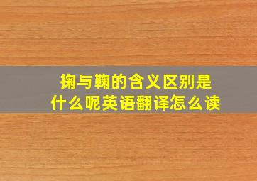 掬与鞠的含义区别是什么呢英语翻译怎么读