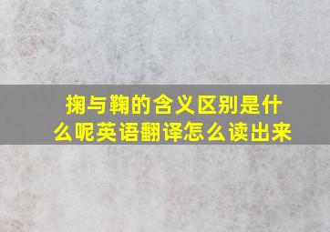 掬与鞠的含义区别是什么呢英语翻译怎么读出来