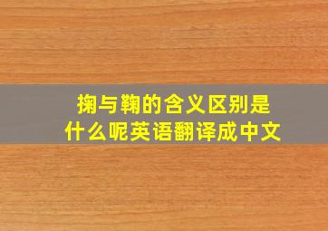 掬与鞠的含义区别是什么呢英语翻译成中文