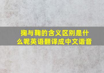 掬与鞠的含义区别是什么呢英语翻译成中文谐音