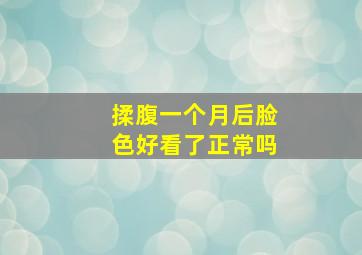 揉腹一个月后脸色好看了正常吗