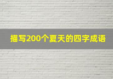 描写200个夏天的四字成语