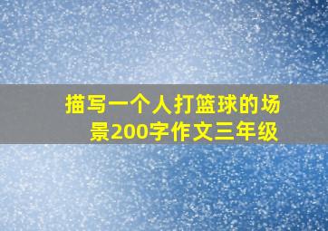 描写一个人打篮球的场景200字作文三年级