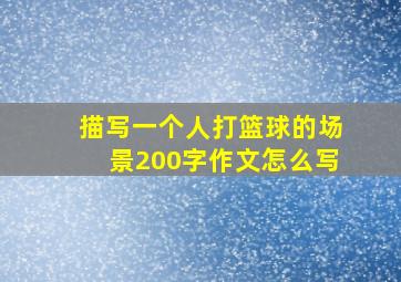 描写一个人打篮球的场景200字作文怎么写