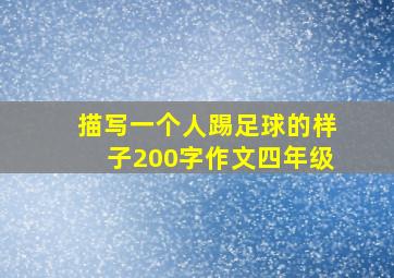 描写一个人踢足球的样子200字作文四年级