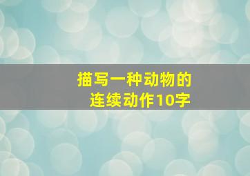 描写一种动物的连续动作10字