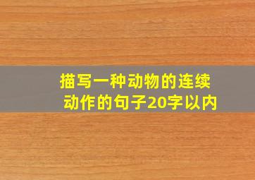 描写一种动物的连续动作的句子20字以内