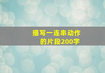 描写一连串动作的片段200字