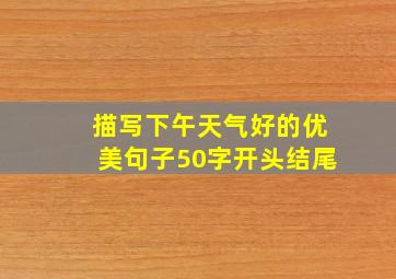 描写下午天气好的优美句子50字开头结尾