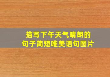 描写下午天气晴朗的句子简短唯美语句图片