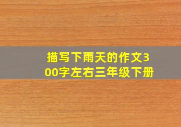 描写下雨天的作文300字左右三年级下册