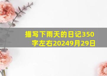 描写下雨天的日记350字左右20249月29日