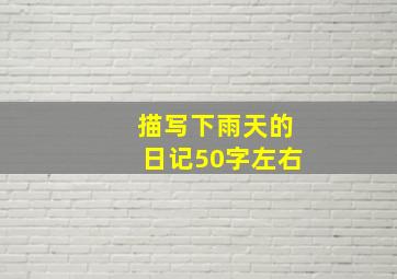 描写下雨天的日记50字左右