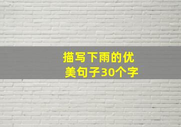 描写下雨的优美句子30个字