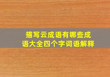 描写云成语有哪些成语大全四个字词语解释