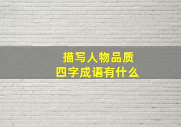 描写人物品质四字成语有什么