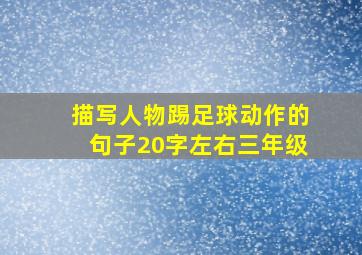 描写人物踢足球动作的句子20字左右三年级