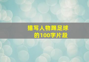 描写人物踢足球的100字片段