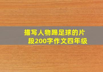 描写人物踢足球的片段200字作文四年级