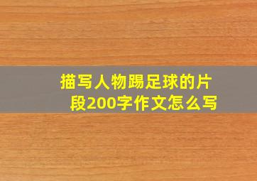 描写人物踢足球的片段200字作文怎么写