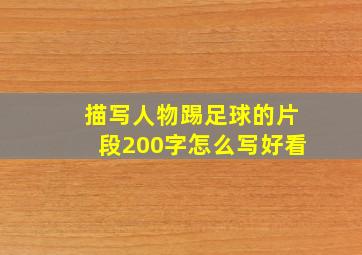 描写人物踢足球的片段200字怎么写好看