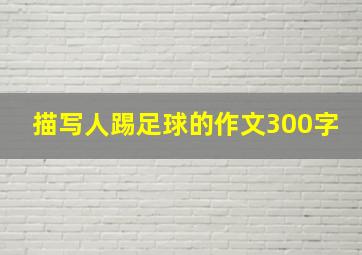 描写人踢足球的作文300字