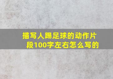 描写人踢足球的动作片段100字左右怎么写的