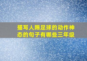 描写人踢足球的动作神态的句子有哪些三年级