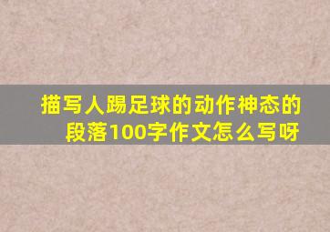 描写人踢足球的动作神态的段落100字作文怎么写呀