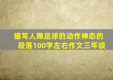 描写人踢足球的动作神态的段落100字左右作文三年级