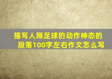 描写人踢足球的动作神态的段落100字左右作文怎么写