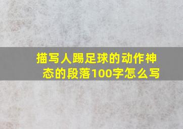 描写人踢足球的动作神态的段落100字怎么写