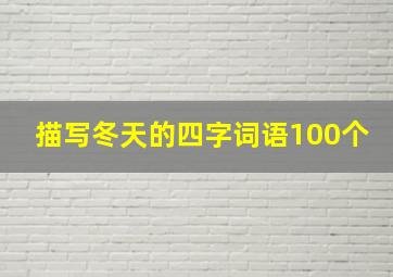 描写冬天的四字词语100个