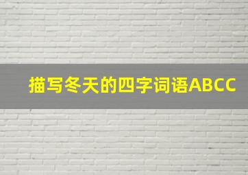 描写冬天的四字词语ABCC