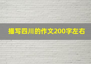 描写四川的作文200字左右