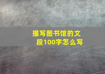 描写图书馆的文段100字怎么写