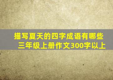 描写夏天的四字成语有哪些三年级上册作文300字以上