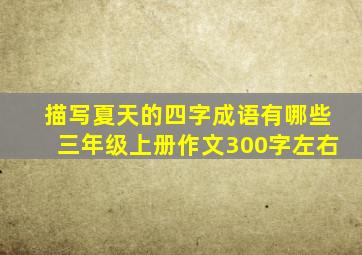 描写夏天的四字成语有哪些三年级上册作文300字左右