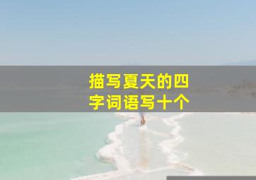 描写夏天的四字词语写十个