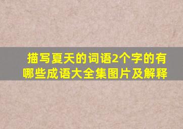 描写夏天的词语2个字的有哪些成语大全集图片及解释