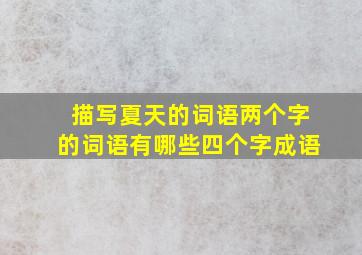 描写夏天的词语两个字的词语有哪些四个字成语