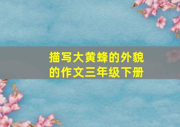 描写大黄蜂的外貌的作文三年级下册