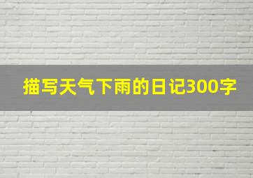 描写天气下雨的日记300字