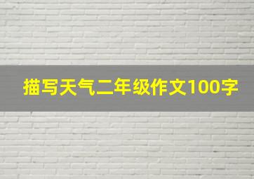 描写天气二年级作文100字