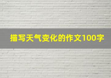 描写天气变化的作文100字