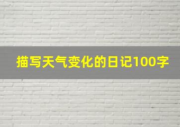 描写天气变化的日记100字