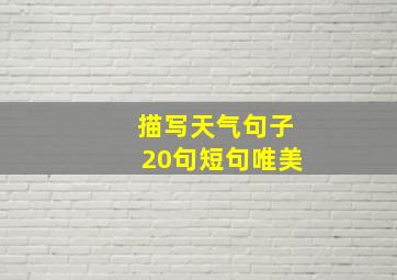 描写天气句子20句短句唯美