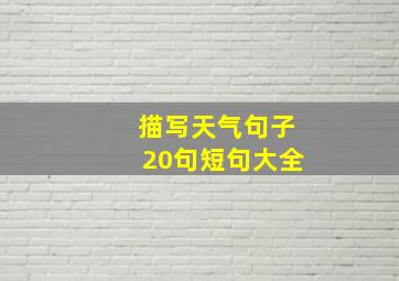 描写天气句子20句短句大全