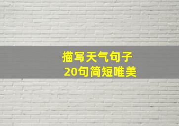 描写天气句子20句简短唯美